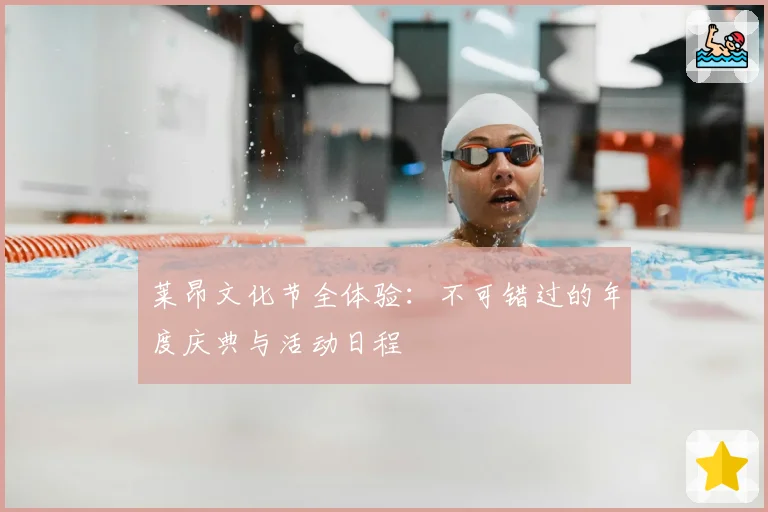 莱昂文化节全体验：不可错过的年度庆典与活动日程