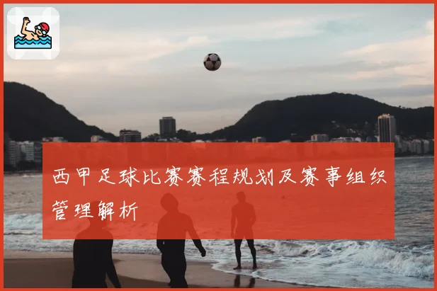 西甲足球比赛赛程规划及赛事组织管理解析