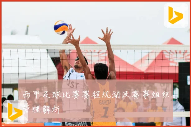 西甲足球比赛赛程规划及赛事组织管理解析