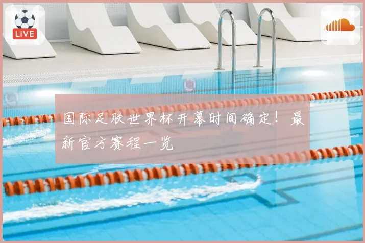 国际足联世界杯开幕时间确定！最新官方赛程一览