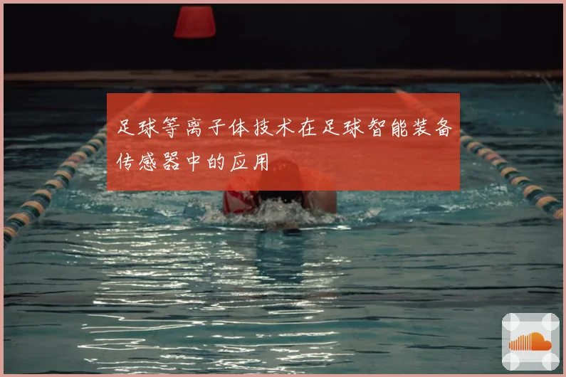 足球等离子体技术在足球智能装备传感器中的应用