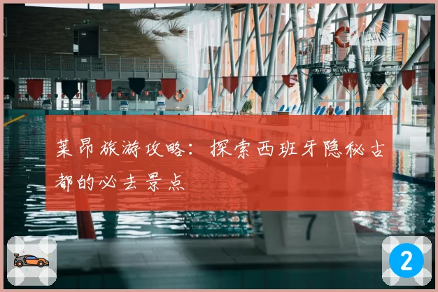 莱昂旅游攻略：探索西班牙隐秘古都的必去景点