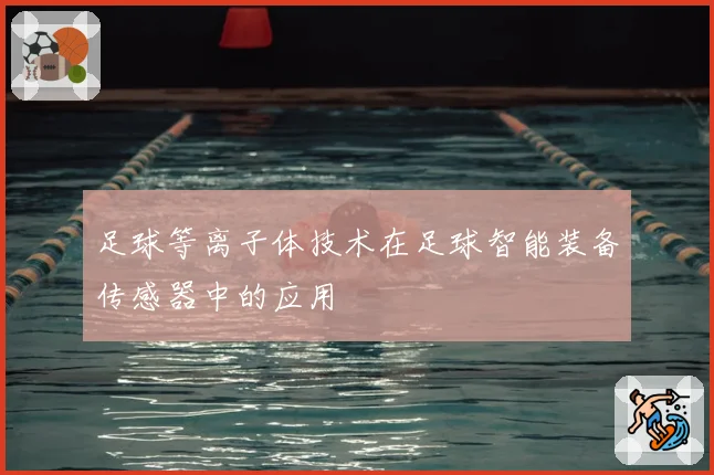 足球等离子体技术在足球智能装备传感器中的应用