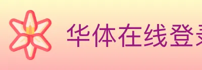 华体在线登录官网 logo
